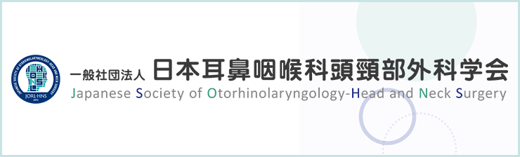 一般社団法人 日本耳鼻咽喉科頭頸部外科学会