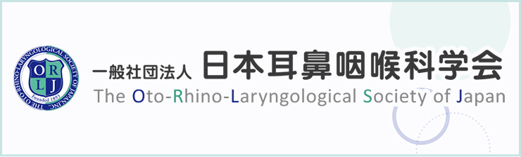 一般社団法人 日本耳鼻咽喉科学会